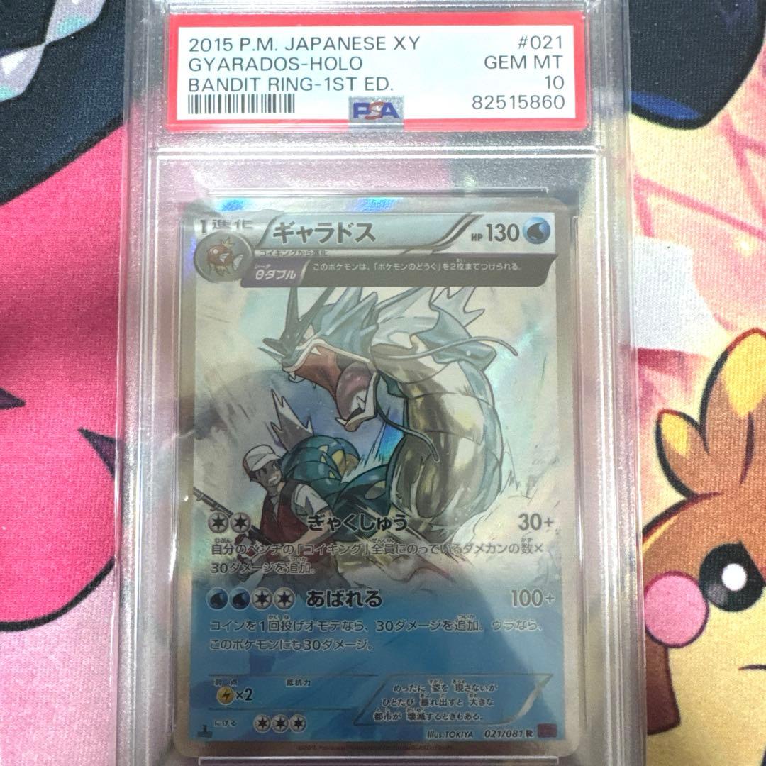 PSA10 ポケモンカード ギャラドス XY7 バンデットリング021/081