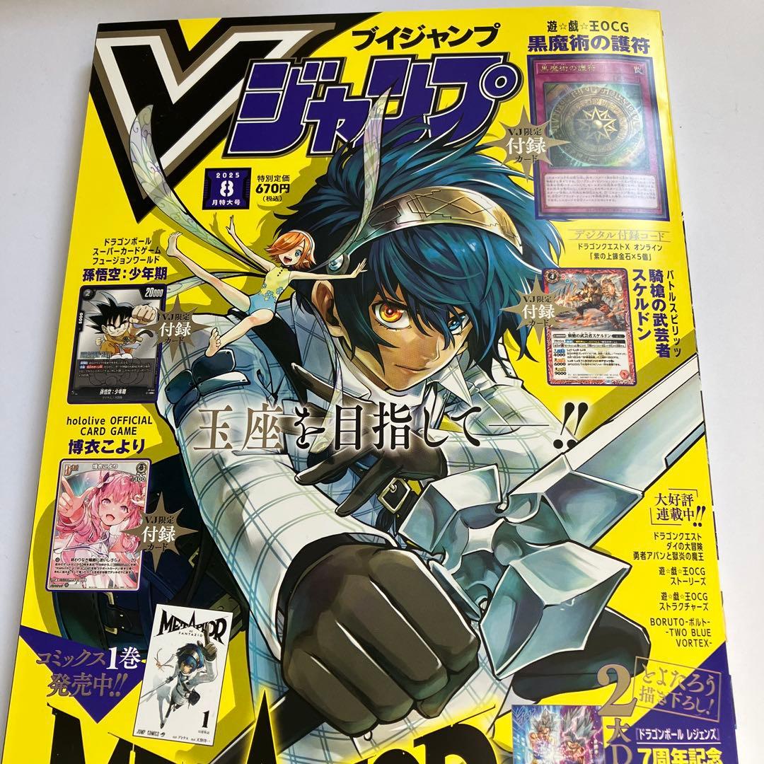 遊戯王以外付録あり Vジャンプ 2025年 8月号 - メルカリ