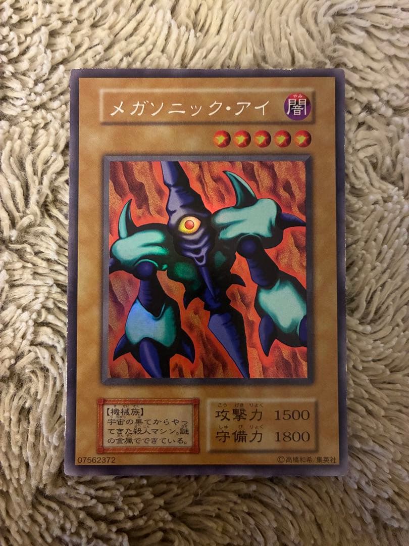 No.1942 遊戯王 美品 初期 メガソニックアイ ウルトラシークレットレア 美品】遊戯王 初期 メガソニックアイ ウルトラシークレットレア - メルカリ