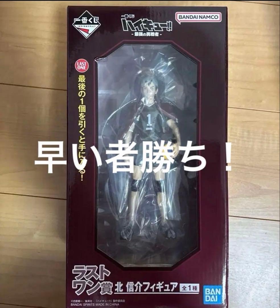 最安値！　一番くじ　ハイキュー　最強の挑戦者　ラストワン　北信介　フィギュア