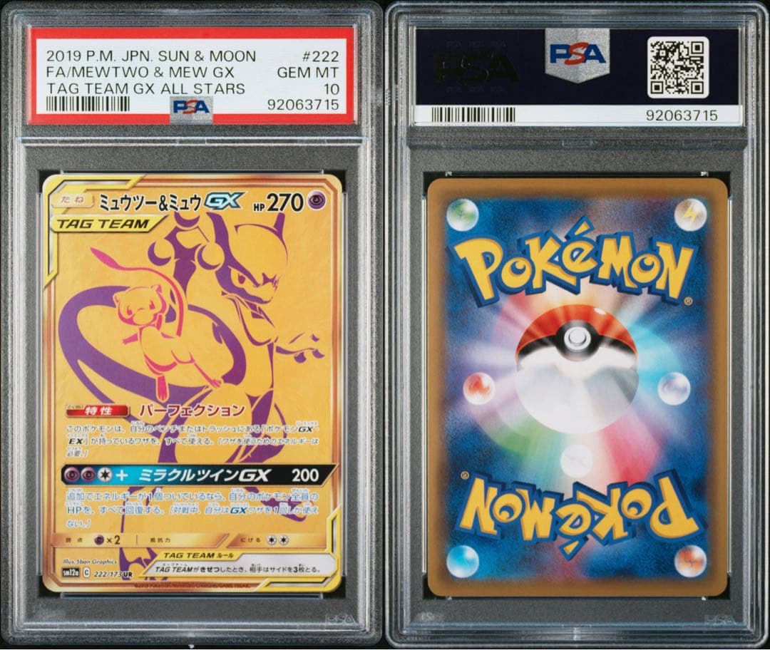 ミュウツー&ミュウGX UR SM12a TAG TEAM GXタッグオールス… ミュウツー&ミュウGX UR[SM12a 222/173](ハイクラスパック「TAG TEAM