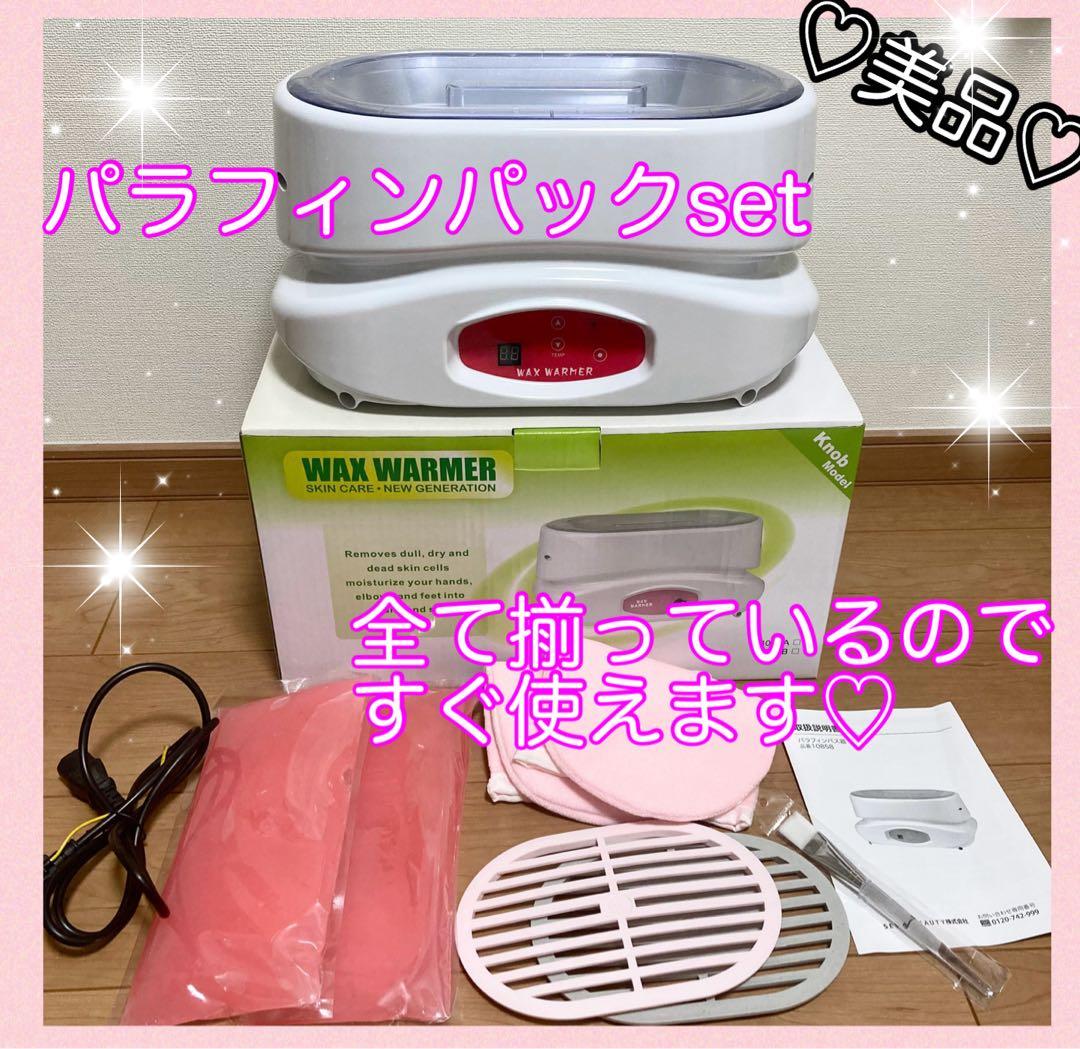 美品♡パラフィンパック♡クリーニング済♡7点set♡