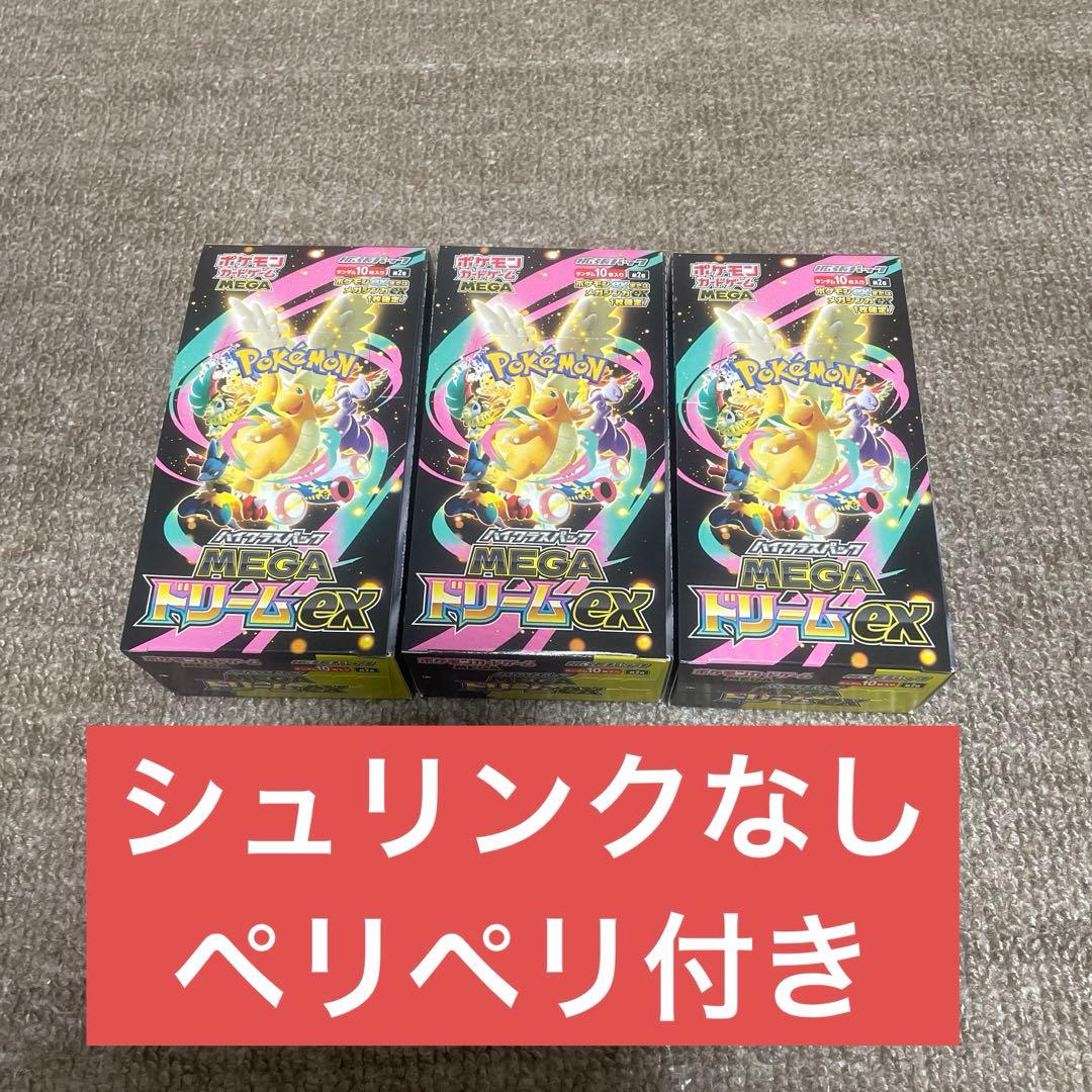 ポケモンカード MEGAドリームex シュリンクなし ペリペリ付き ３ＢＯＸ②