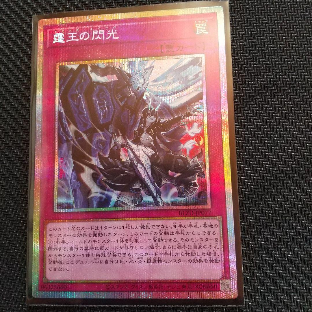 霆王の閃光 ドミナススパーク プリズマティックシークレット 1枚 遊戯王