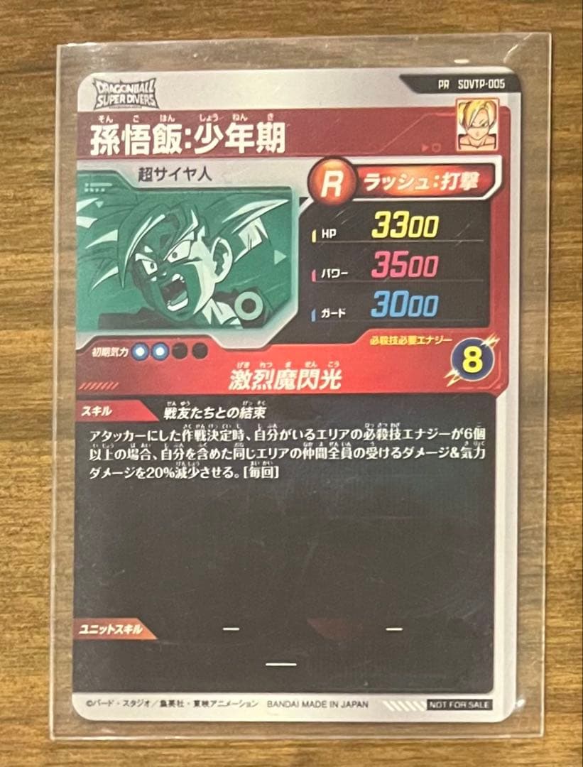 ドラゴンボールスーパーダイバーズ SDVTP-005 孫悟飯：少年期 - メルカリ