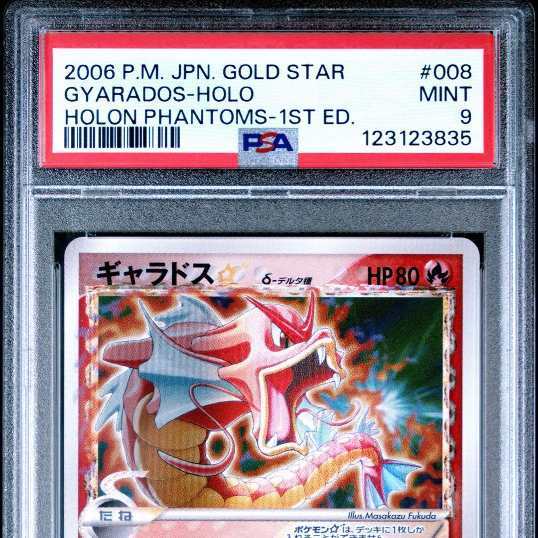 ポケカ ギャラドス スター デルタ種 psa9