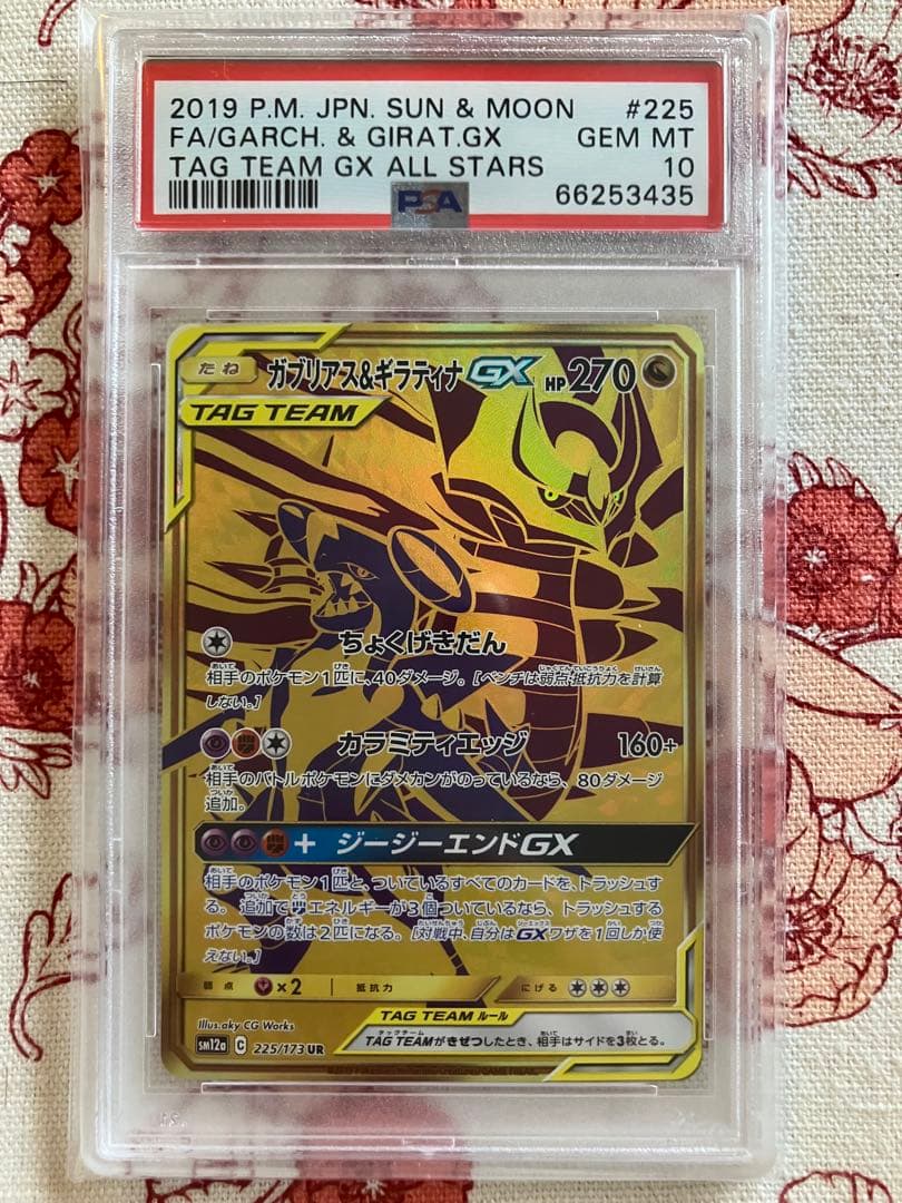 【PSA10】ガブリアス&ギラティナGX UR 225/173 PSA10鑑定済〕ガブリアス＆ギラティナGX【UR】{225/173}