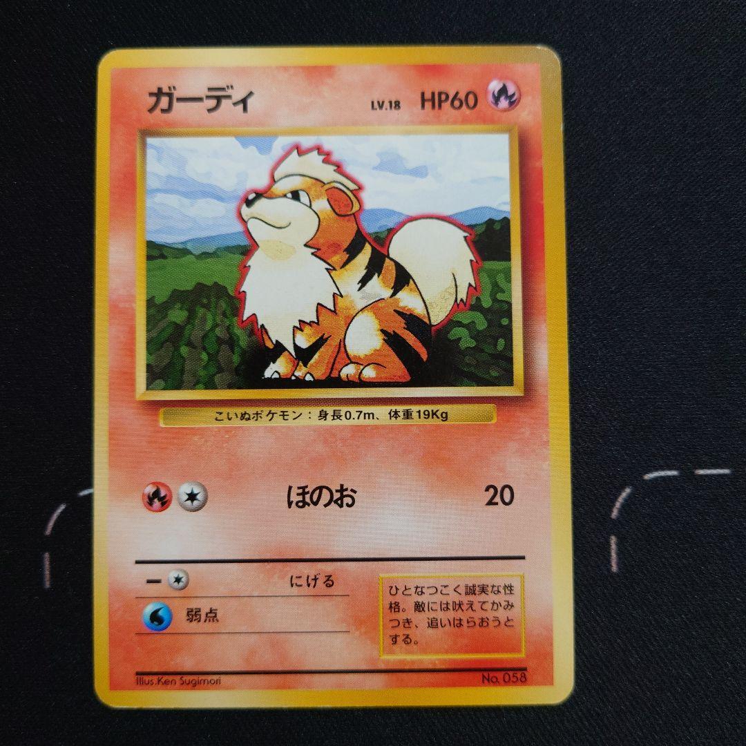 ポケモンカード ガーディ 第1弾拡張パック 旧裏 マーク無し - メルカリ