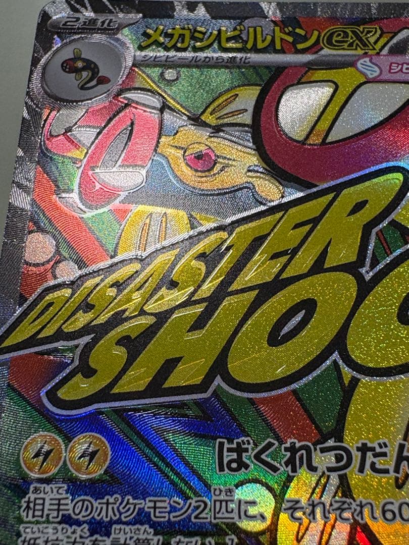 メガシビルドン MA エラーカード 魂抜け メガドリームex ポケモン