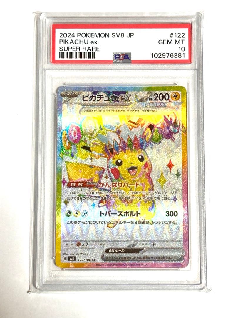 PSA10 ピカチュウex SR ポケモンカード　超電ブレイカー