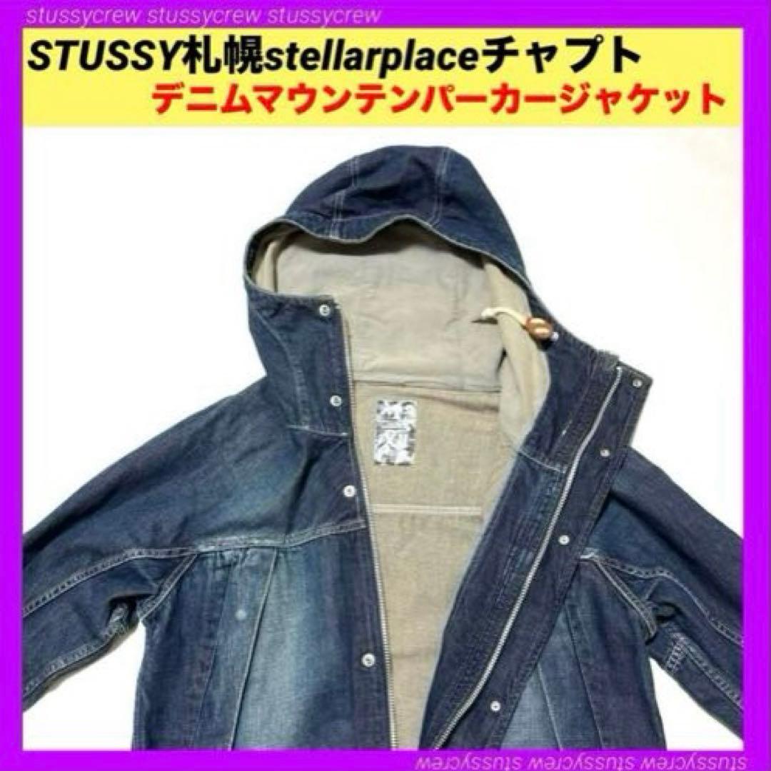 STUSSY札幌 チャプト 限定デニムマウンテンパーカJKT ステューシー