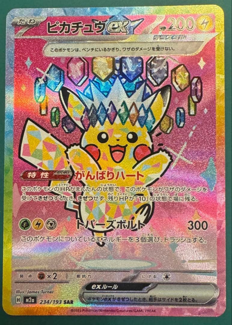 【ポケカ】ピカチュウex SAR メガドリームex ピカチュウex SAR】 234/193（M2a）ハイクラスパック MEGAドリームex