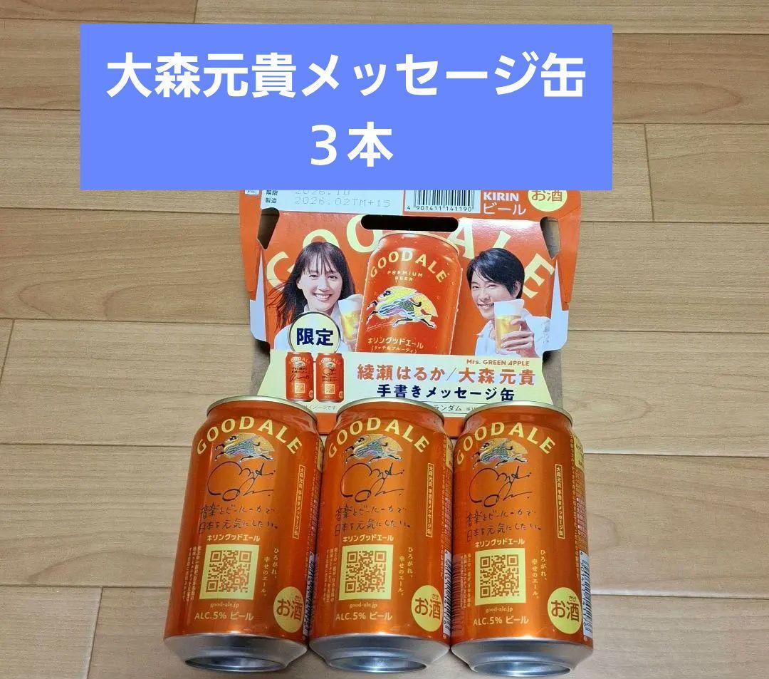 限定メッセージ缶 ミセス大森元貴 3本セット キリン グッドエール