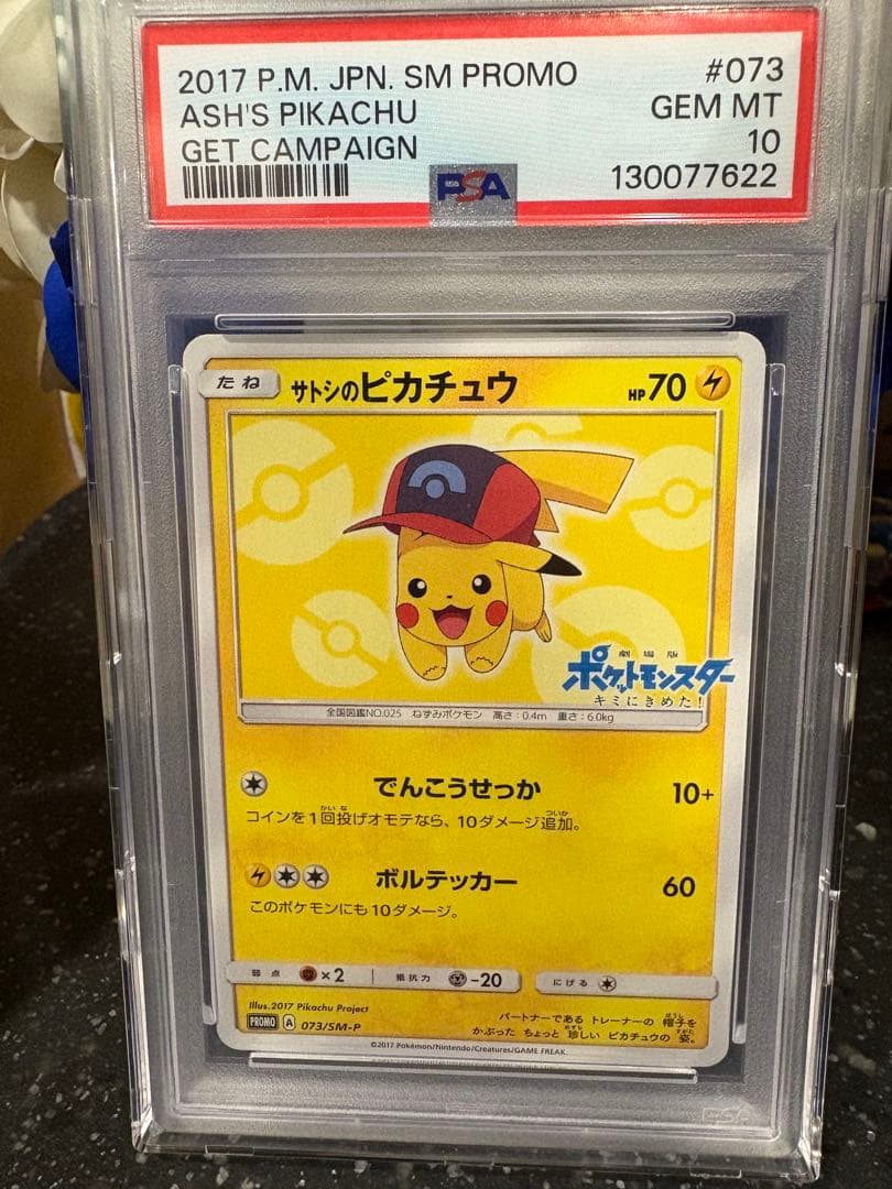 ポケモンカード　サトシのピカチュウ　プロモ　psa10 最安値