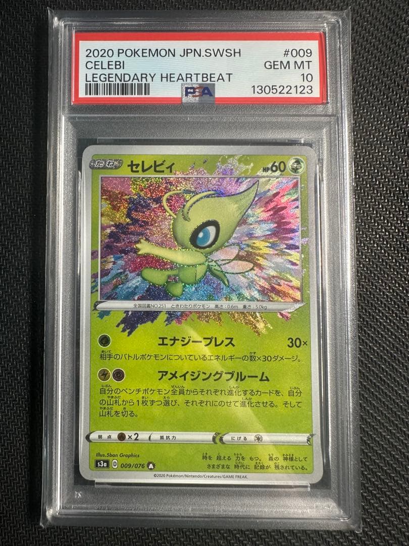 セレビィ　アメイジングレア　psa10