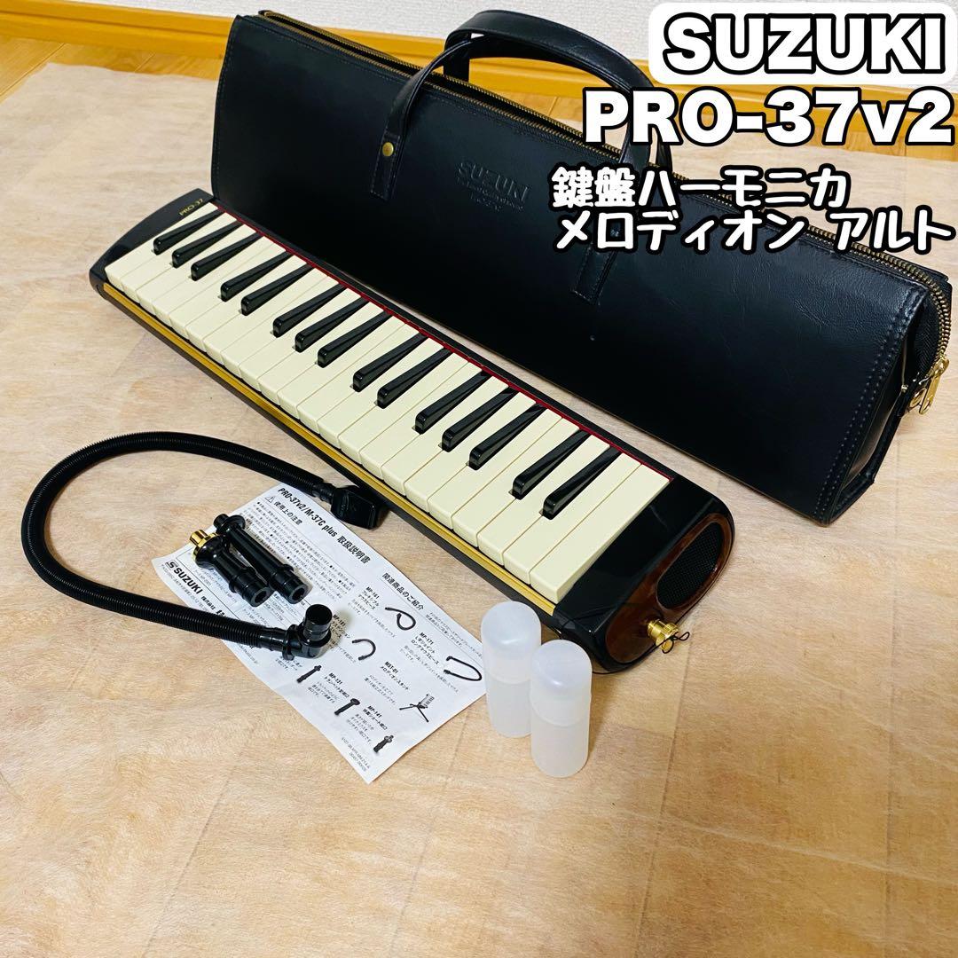 未使用品✨ SUZUKI 鍵盤ハーモニカ メロディオン アルト PRO-37v2