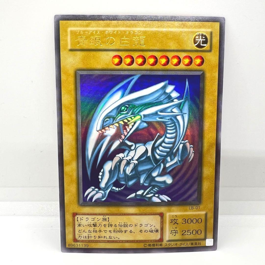 青眼の白龍 ブルーアイズホワイトドラゴン 2期 ウルトラレア LB-01