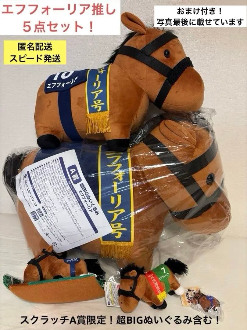 【レア超BIGぬい含む！】エフフォーリア推し5点＋おまけ付きセット！ サラブレッドコレクション エフフォーリア BIGぬいぐるみ｜Yahoo