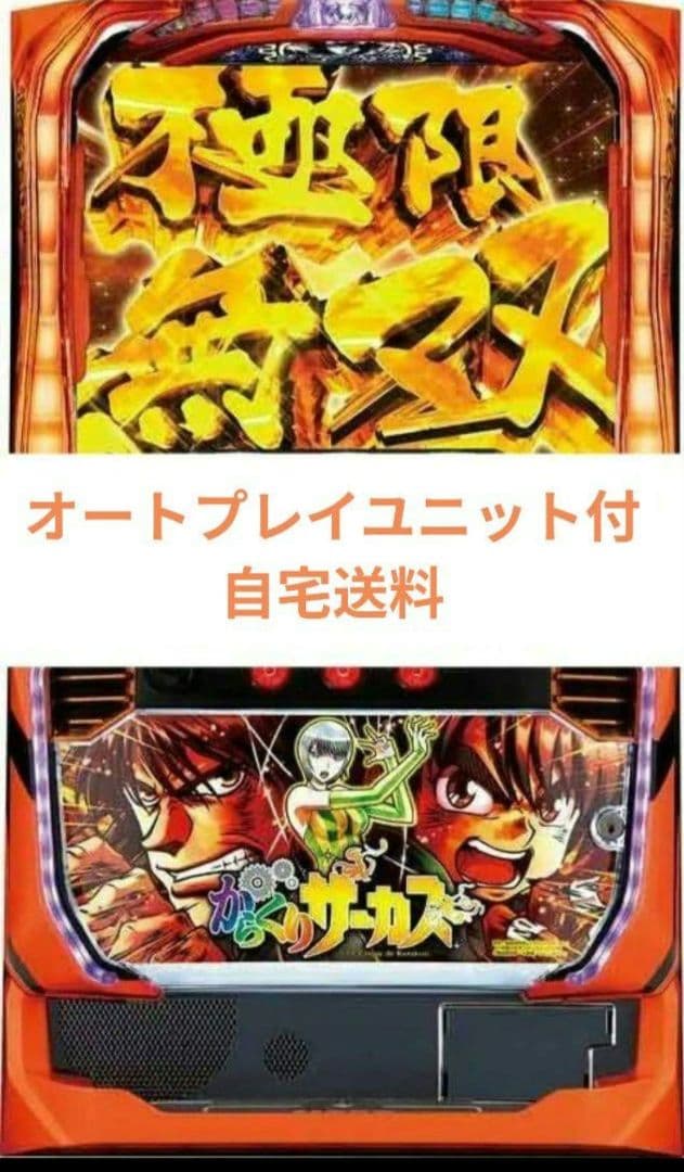 実機 からくりサーカス オートプレイスマスロユニット付 ⑦