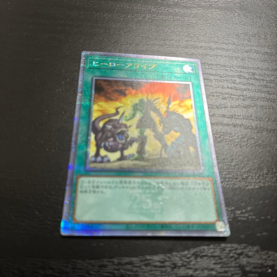 遊戯王 ヒーローアライブ 25thシークレットレア1枚