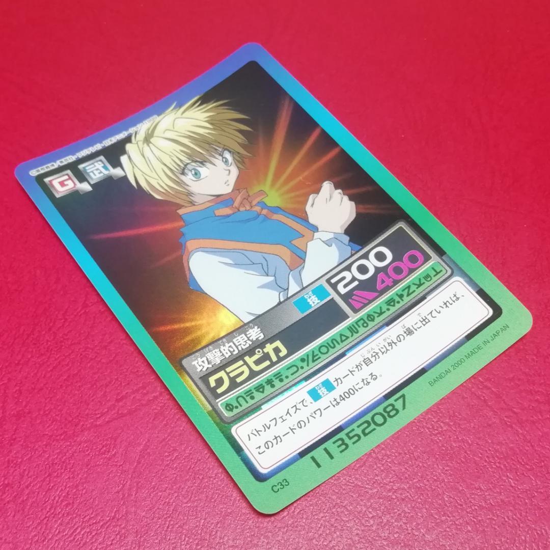 C33 クラピカ ハンターハンター カードダス HUNTER×HUNTER ホロ - メルカリ
