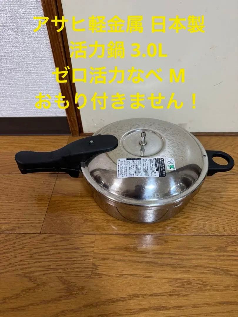 『値下げ不能』アサヒ軽金属 日本製 活力鍋 3.0L ゼロ活力なべ M
