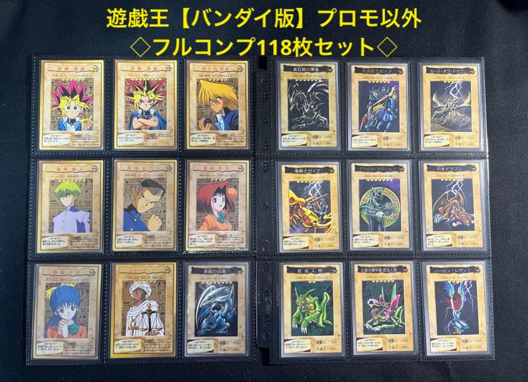 遊戯王【バンダイ版】プロモ以外の★フルコンプ118枚セット販売 遊戯王【バンダイ版】☆プロモ以外☆フルコンプ118枚セット販売 - メルカリ