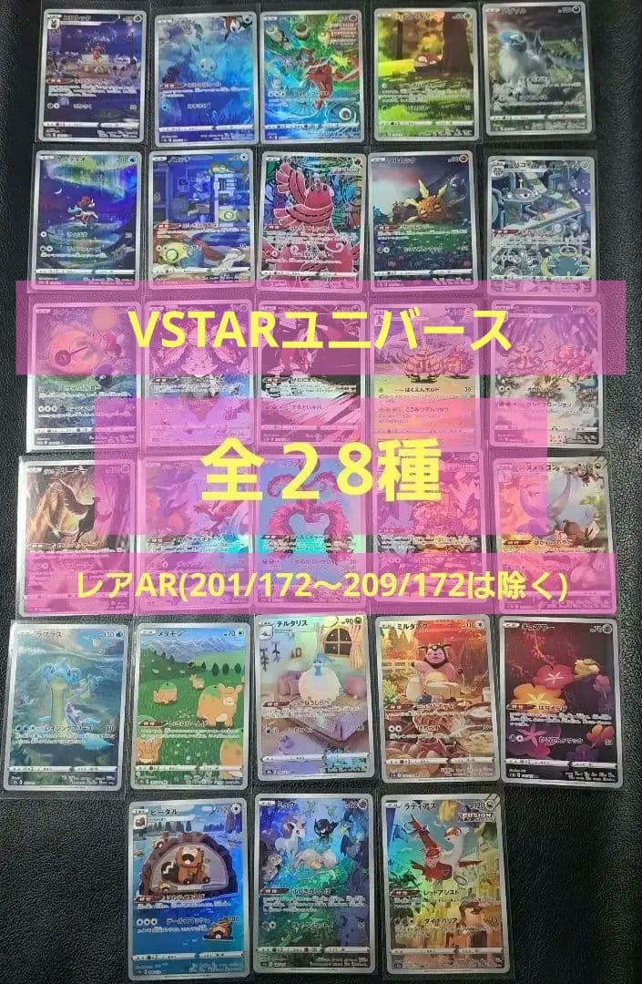 ポケモンカード　sv12a　VSTARユニバース　AR　全28枚セット ポケモンカードVSTARユニバース AR【全28種類】コンプリートセット