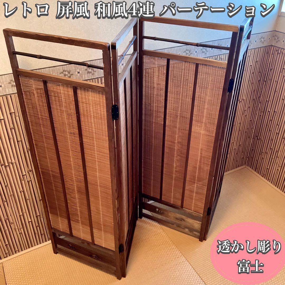 レトロ 和風 和室 屏風 4連パーテーション 骨董 透かし彫り 富士