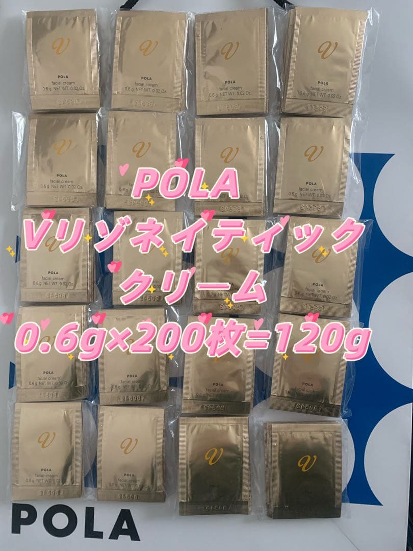 【感謝セール】POLA V リゾネイティッククリーム0.6g×200枚