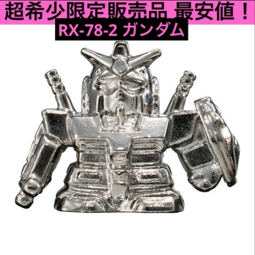 機動戦士ガンダム ダイキャストガンケシ RX-78-2 ガンダム 銀 シルバー