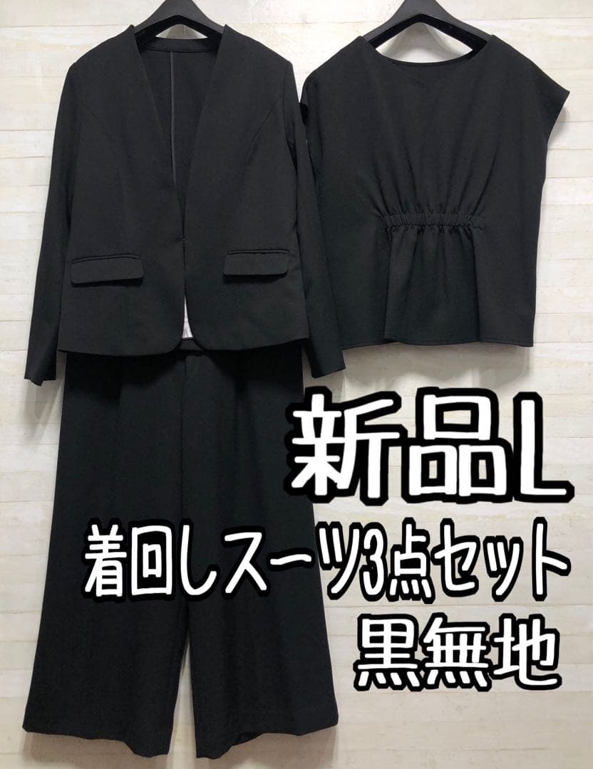 新品☆L黒系・着回し3点セット・セミワイドパンツ・お仕事やフォーマル◯G192