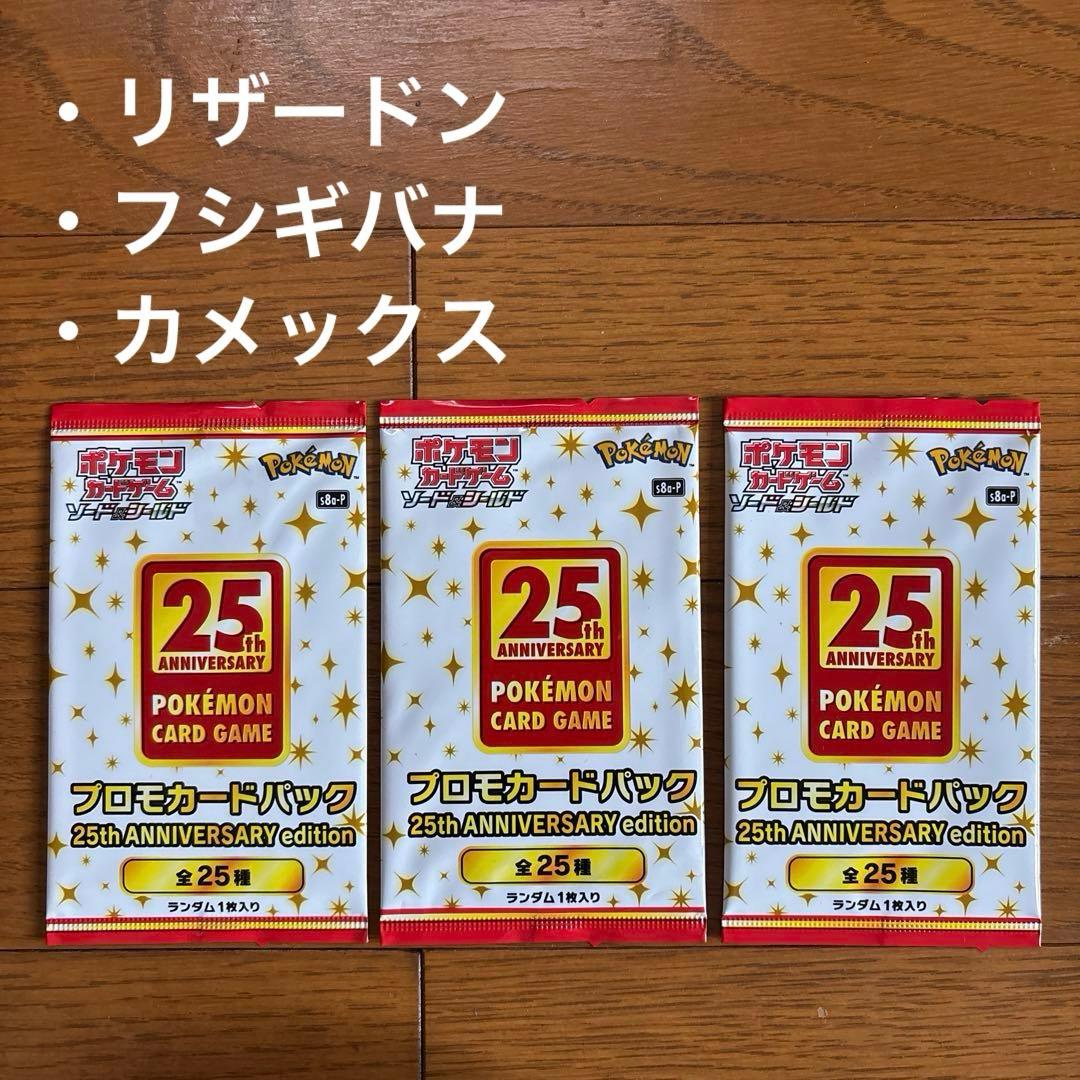 25th ANNIVERSARY edition プロモカードパック 未開封3P