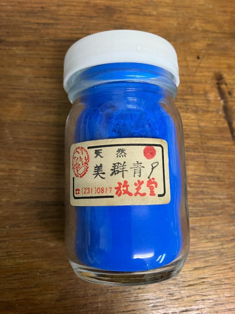 放光堂　天然　美群青　9番　約8両　岩絵具　日本画用