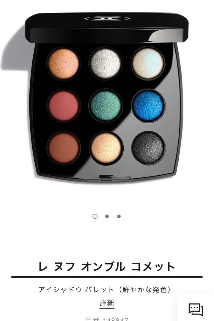 CHANEL レ ヌフ オンブル コメット 847 シャネル アイシャドウ 限定