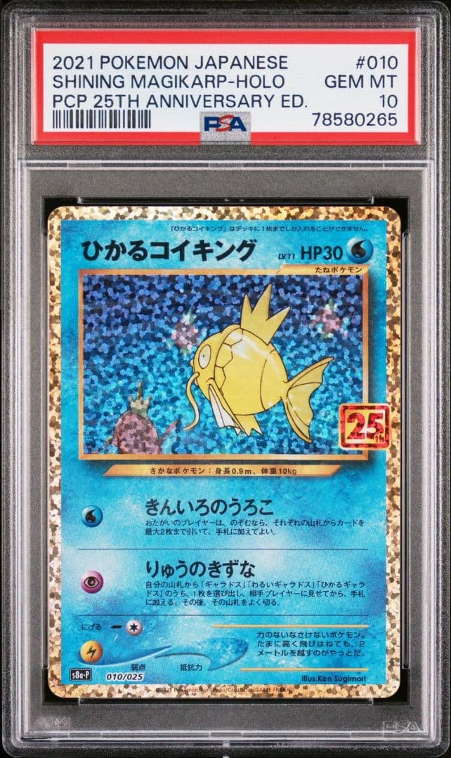 最安値【PSA10】ひかるコイキング プロモ 25th ANNIVERSARY