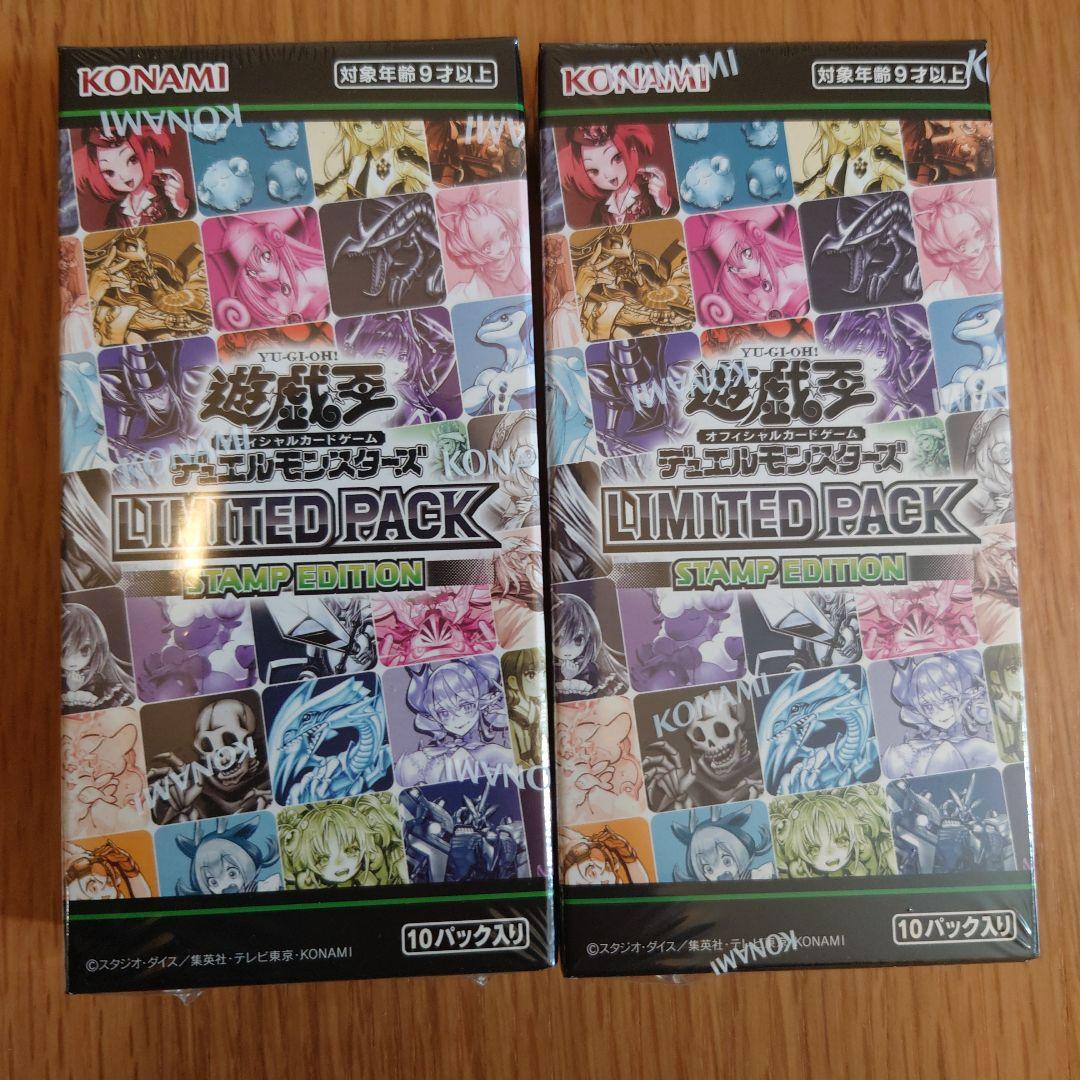 【早いもの勝ち！】遊戯王リミテッドパック　スタンプエディション未開封2箱