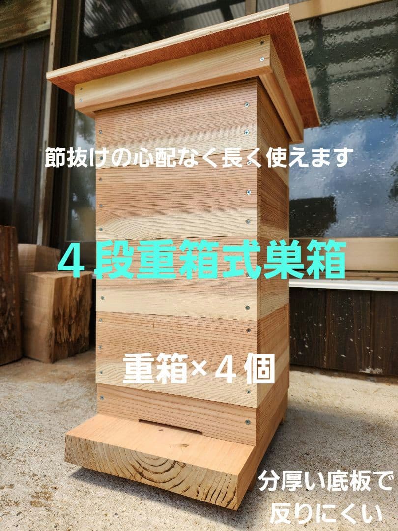 熟練大工作製、柾目板使用で重箱の節抜けの心配なし、日本蜜蜂４段重箱式巣箱 熟練大工作製、柾目板使用で重箱の節抜けの心配なし、日本蜜蜂4段重箱