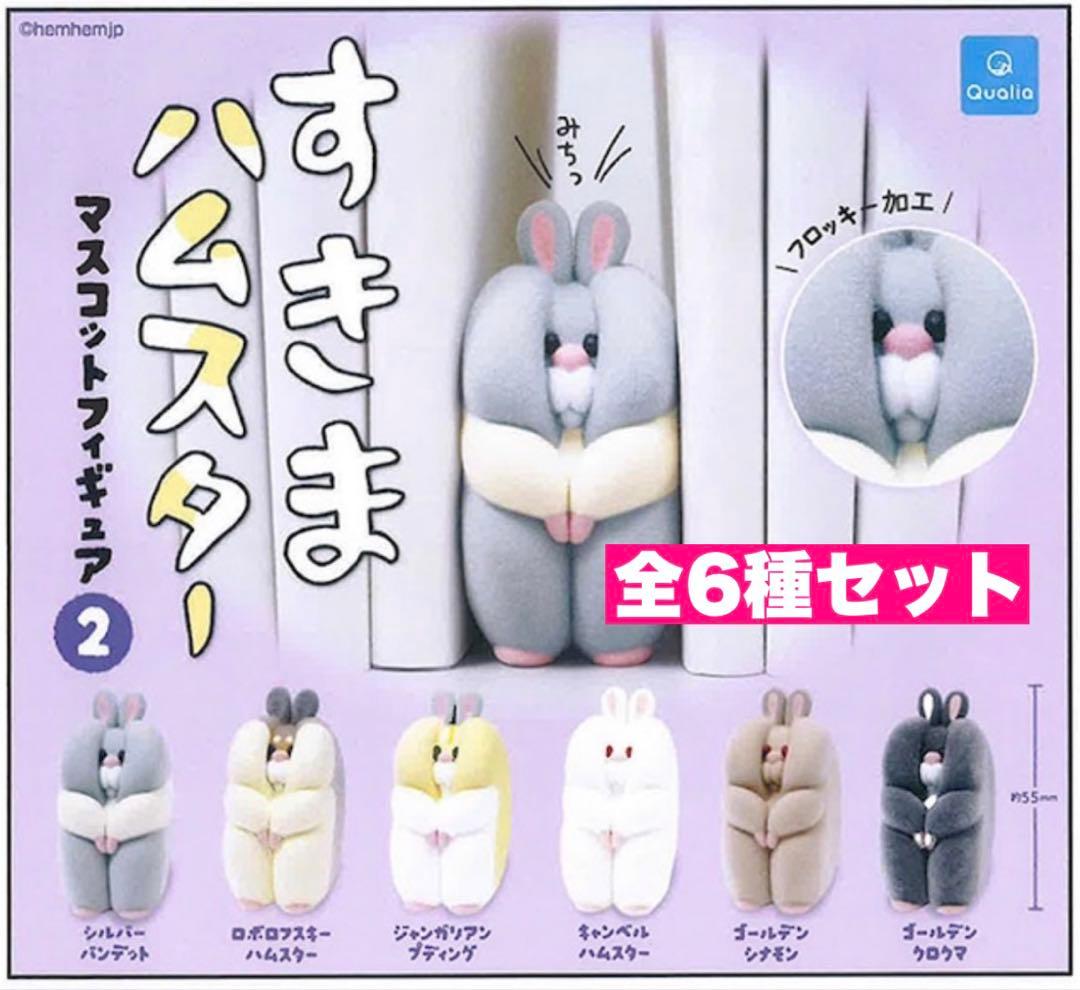 1☆ すきまハムスター マスコットフィギュア2 6種セット - メルカリ