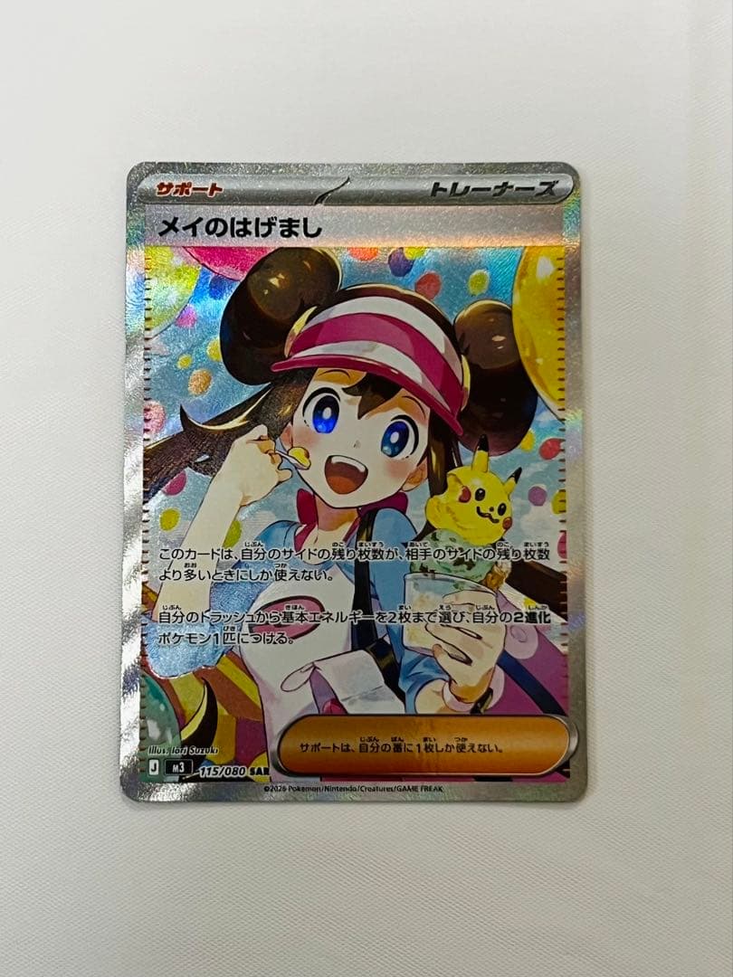 メイのはげましSAR ムニキスゼロ ポケモンカード「ムニキスゼロ」新カード「メイのはげましSAR
