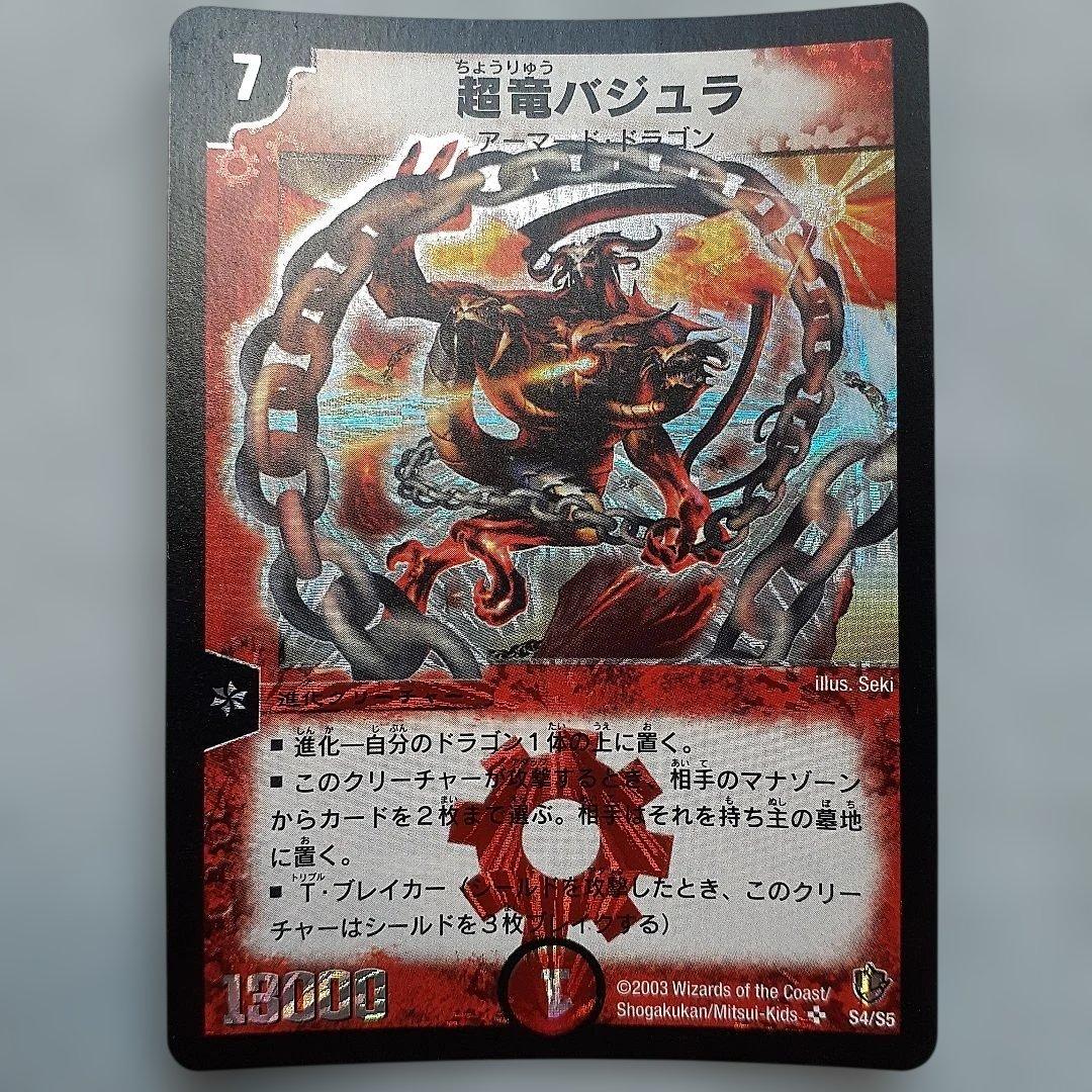 超竜バジュラ　初期版 デュエルマスターズ デュエルマスターズ 超竜バジュラ 初期 2003年 ウルトラレア ② 1枚の