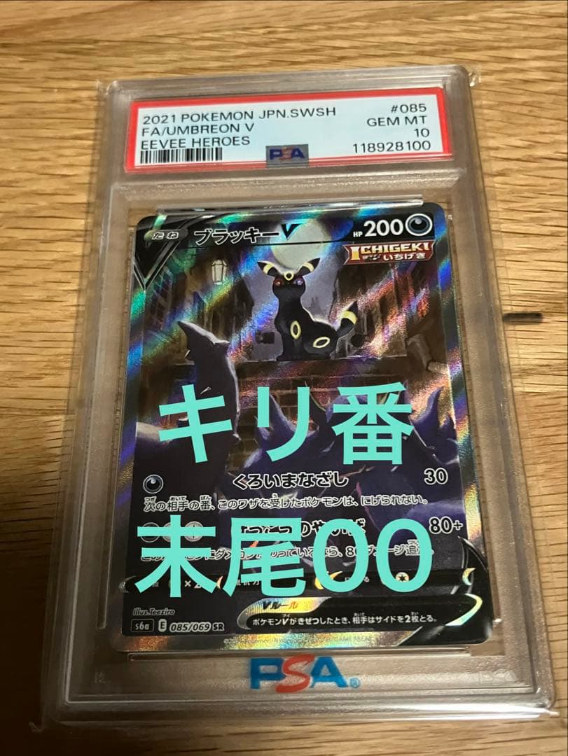 【PSA10】ブラッキーV SA SR イーブイヒーローズ