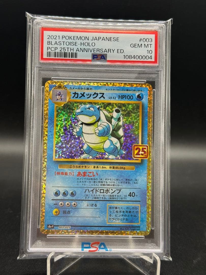 カメックス　プロモ　S8a-P 003/025 25th PSA10 カメックス: プロモ[S8a-P 003/025](プロモカードパック 25th