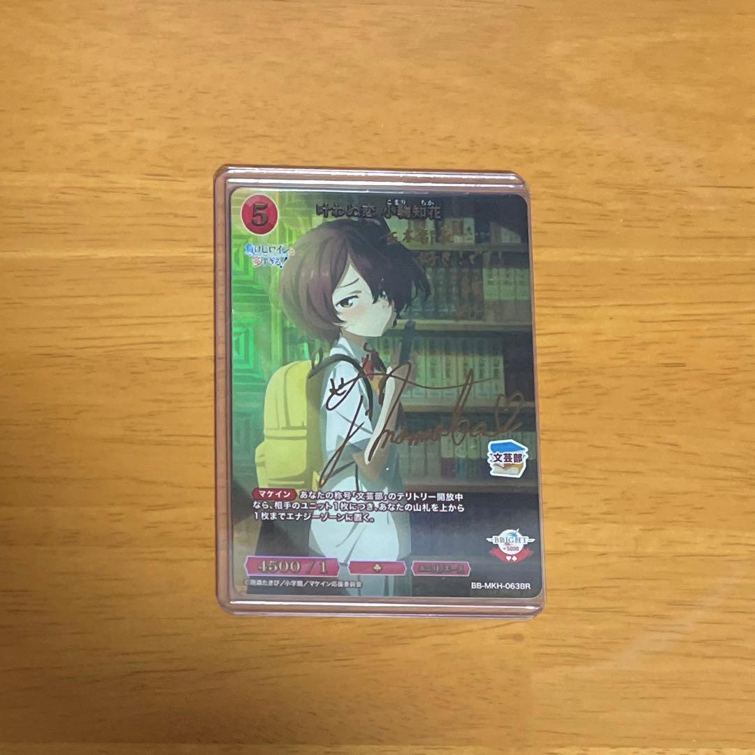 ビルディバイド　負けヒロインが多すぎる！　叶わぬ恋　小鞠知花　BR BDB】負けヒロインが多すぎる！ / 小鞠知花【N】BB-MKH-002cN - C-labo