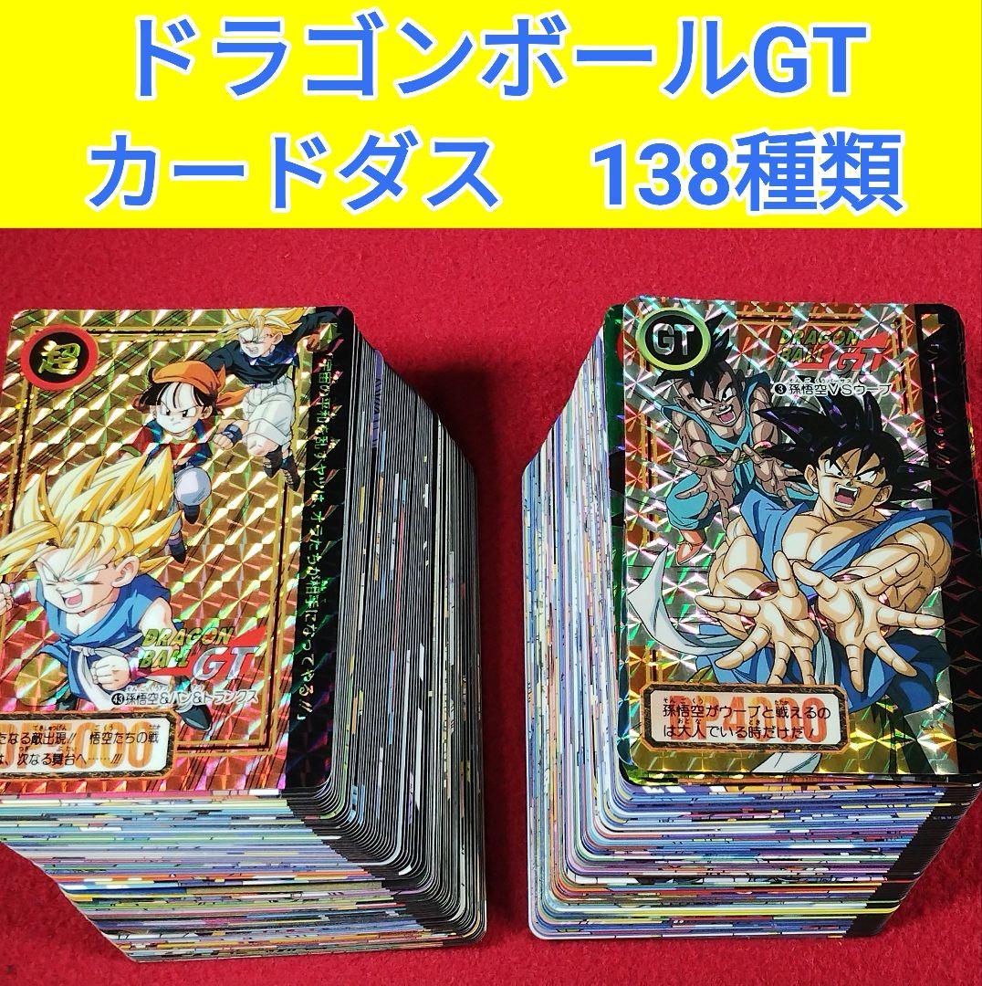 ドラゴンボールGT カードダス 138種類 まとめ売りセット　オ