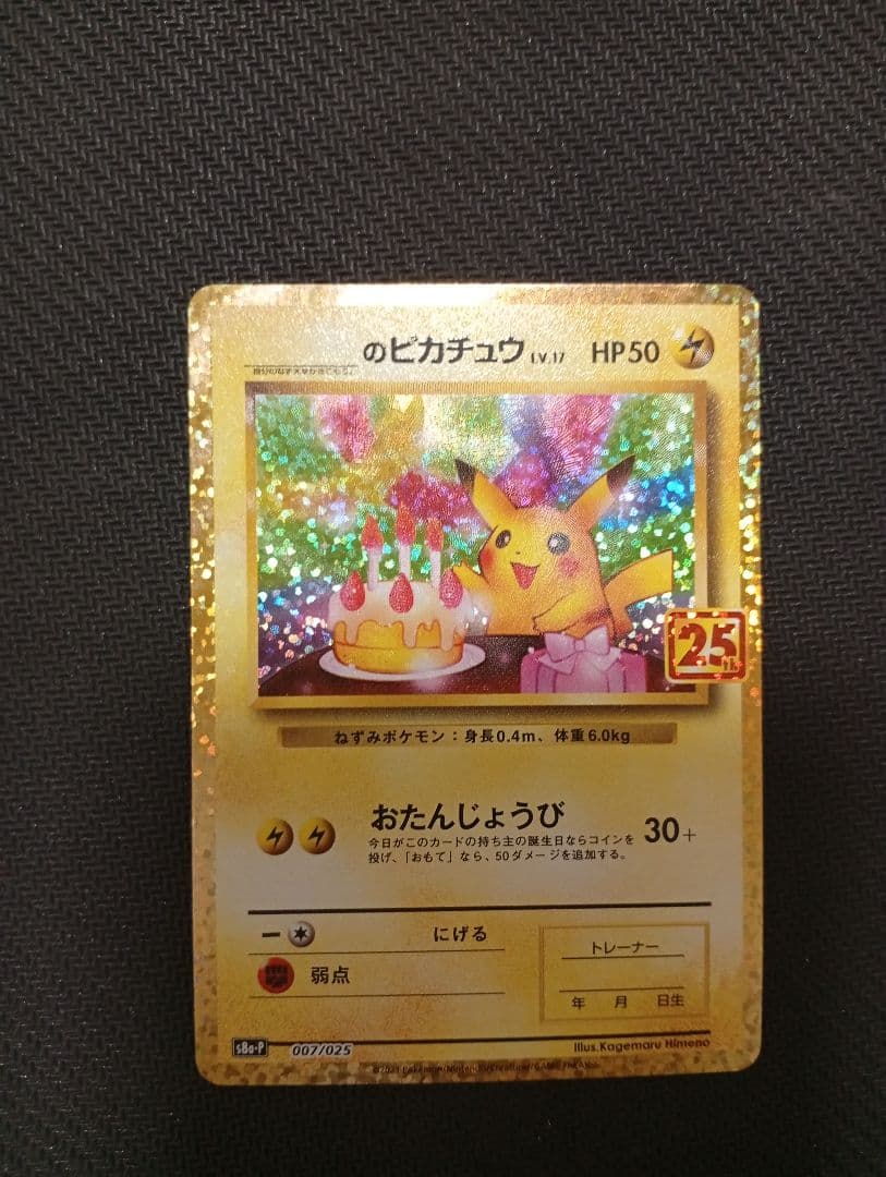 おたんじょうびピカチュウ 25th 007/025 お誕生日ピカチュウ25周年 のピカチュウ 007/025 PSA10 ポケモンカード