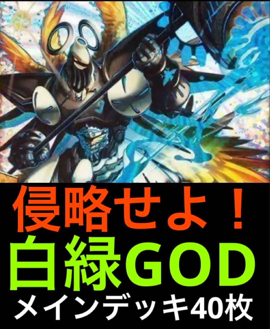 【DMデッキNo.11】白緑GODデッキ　メイン40枚　オリジナル