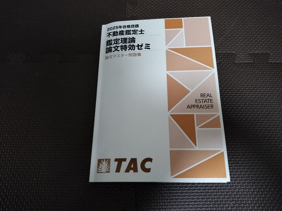 不動産鑑定士　TAC　2025　鑑定理論　論文特効ゼミ　問題集