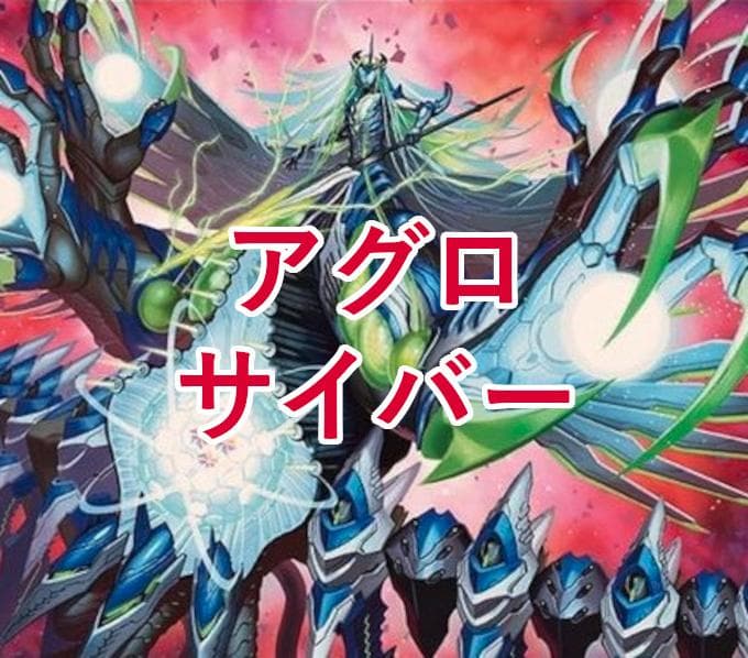 アグロサイバーデッキ デュエマ D1630