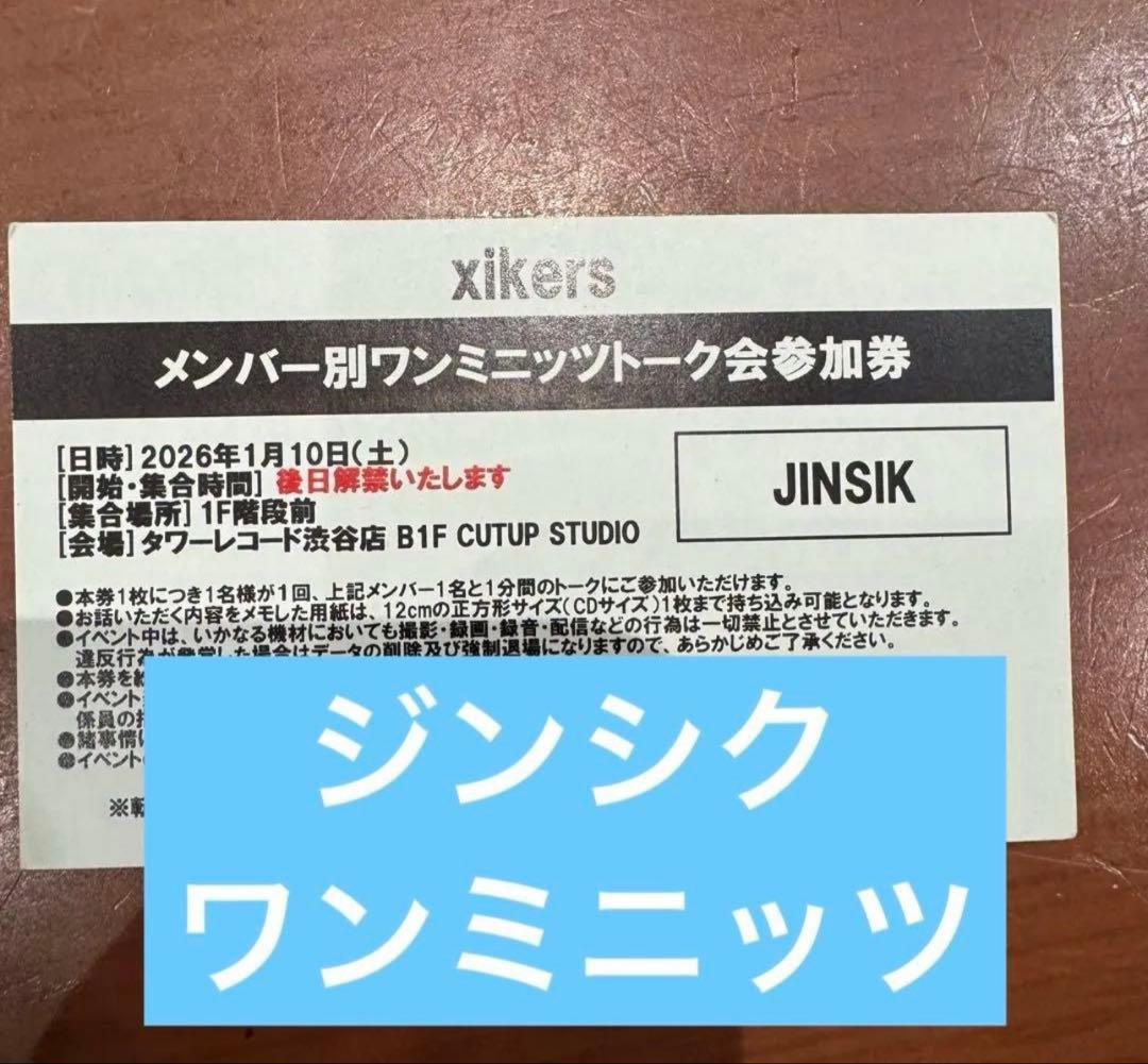 xikers ジンシク　タワレコ　ワンミニッツ